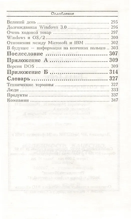 Книга Билл Гейтс и сотворение Microsoft (Дэниэл Ичбиа, Сьюзен Кнеппер) — 7