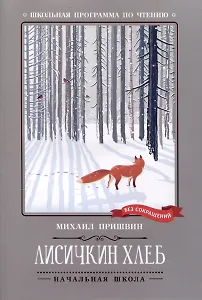 Лисичкин хлеб