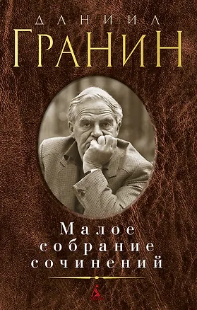 Книга Малое собрание сочинений (Даниил Гранин)