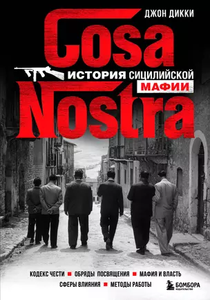 Cosa Nostra. История сицилийской мафии — 2895832 — 1