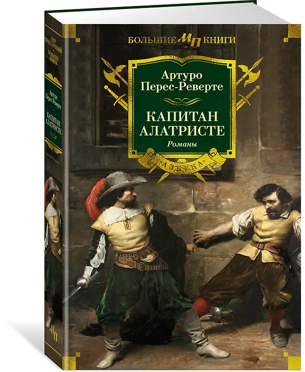 Книга Капитан Алатристе. Романы (Артуро Перес-Реверте) — 4