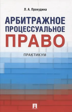 Книга Арбитражное процессуальное право. Практикум (Любовь Прокудина)