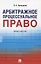 Арбитражное процессуальное право. Практикум — 3074049 — 1