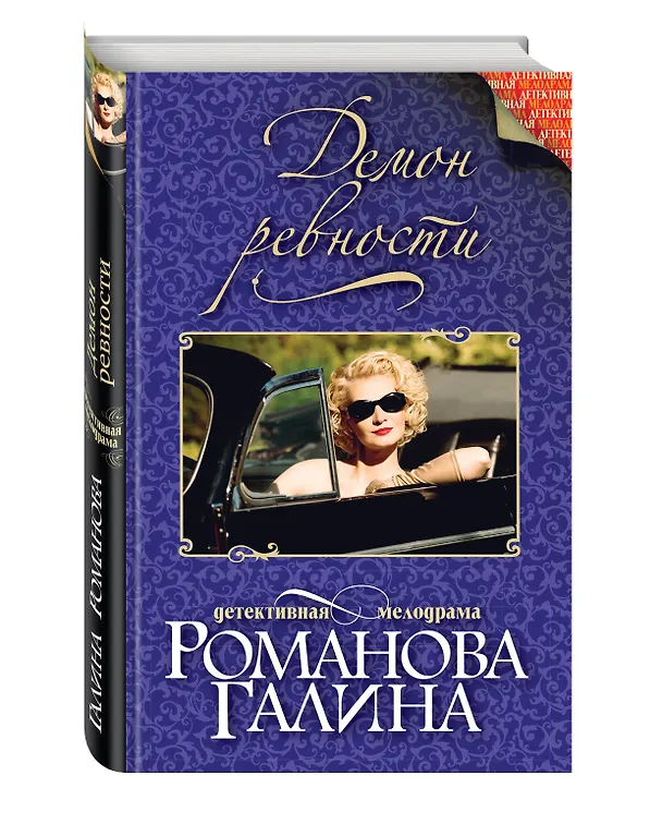 Книга Демон ревности (Галина Романова) — 4