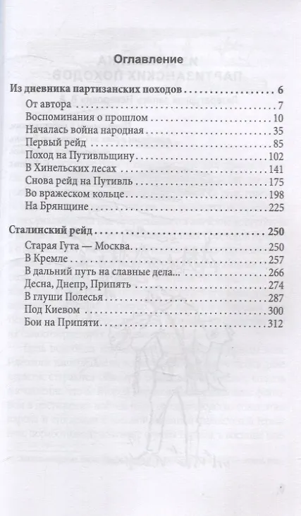 Книга Сталинский рейд (Сидор Ковпак) — 3