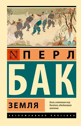 Книга Земля (Перл Бак)