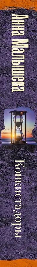Книга Конкистадоры (Анна Малышева) — 3
