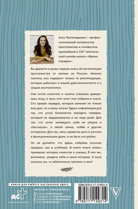Книга Время порядка. Эти правила изменят ваш дом. И вашу жизнь (Алсу Мухамедшина) — 2