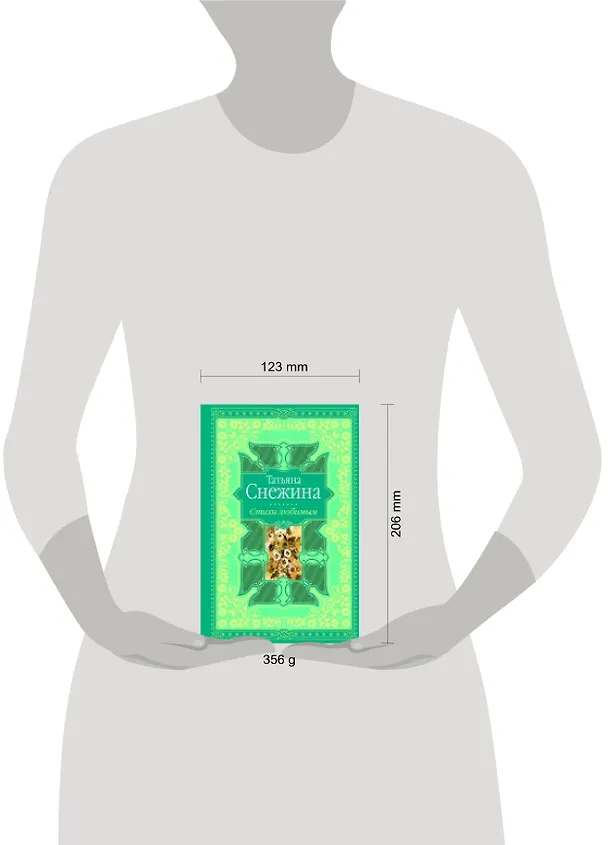 Книга Стихи любимым. Лирика (Татьяна Снежина) — 4