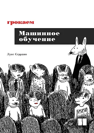 Книга Грокаем машинное обучение (Луис Серрано)
