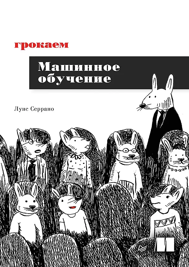 Книга Грокаем машинное обучение (Луис Серрано) — 1