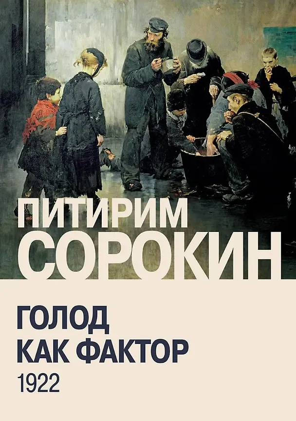 Книга Голод как фактор: Влияние голода на поведение людей, социальную организацию и общественную жизнь (Питирим Сорокин) — 1