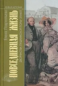 Книга Жизнь дворянства пушкинской поры Этикет (ЖИ) (Елена Лаврентьева, Елена Лаврентьева)