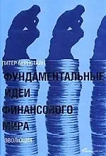 Фундаменатльные идеи финансового мира: Эволюция