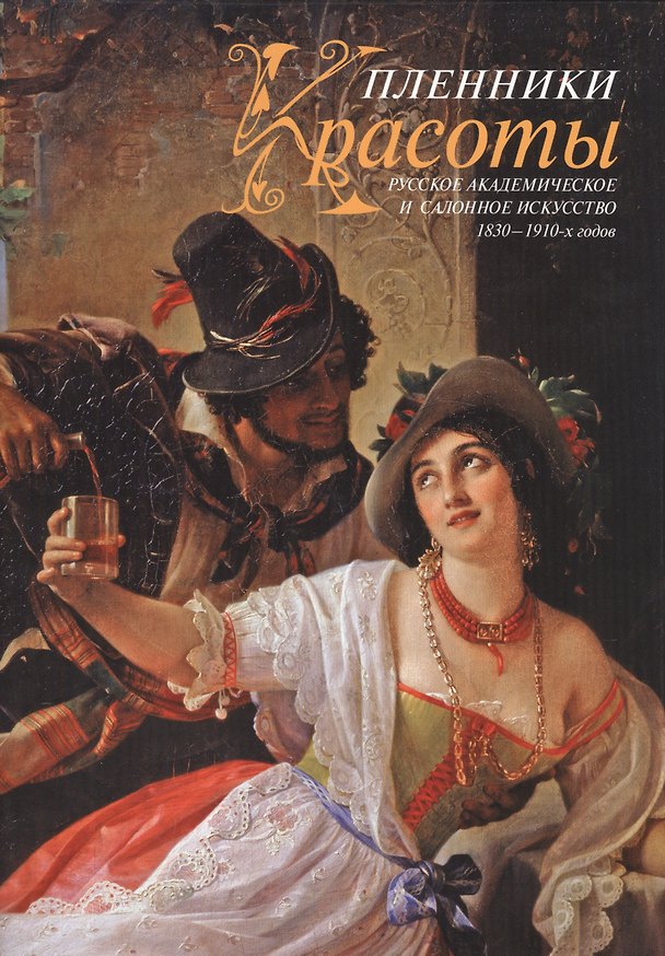 Книга Альбом.Пленники Красоты.Русское академическое и салонное искусство 1830-1910 гг. () — 1
