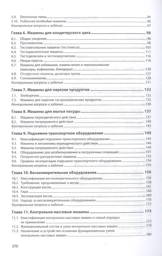 Книга Оборудование предприятий общественного питания. Учебнон пособие () — 3