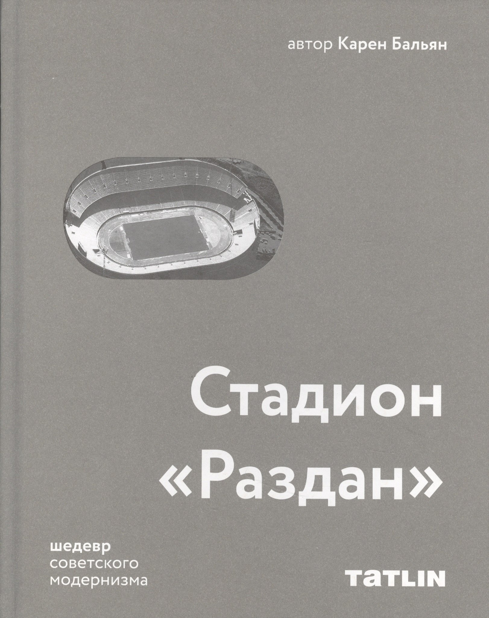 Стадион "Раздан"