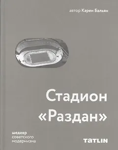 Стадион "Раздан"