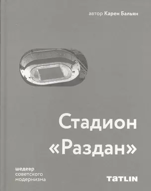 Стадион "Раздан" — 2855330 — 1