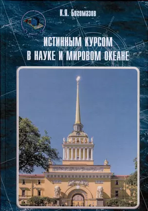 Истинным курсом в науке и мировом океане — 2987765 — 1