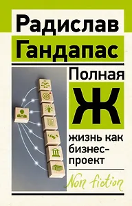Полная Ж: жизнь как бизнес-проект