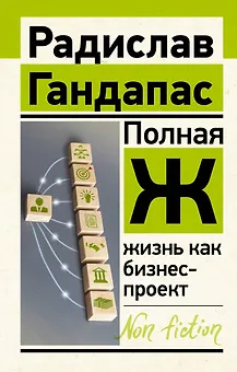 Полная Ж: жизнь как бизнес-проект