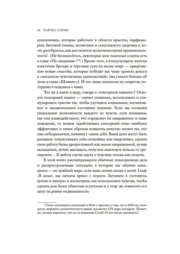 Книга Сенсорный хакинг. Как навести порядок в чувствах и в жизни (Чарльз Спенс) — 14