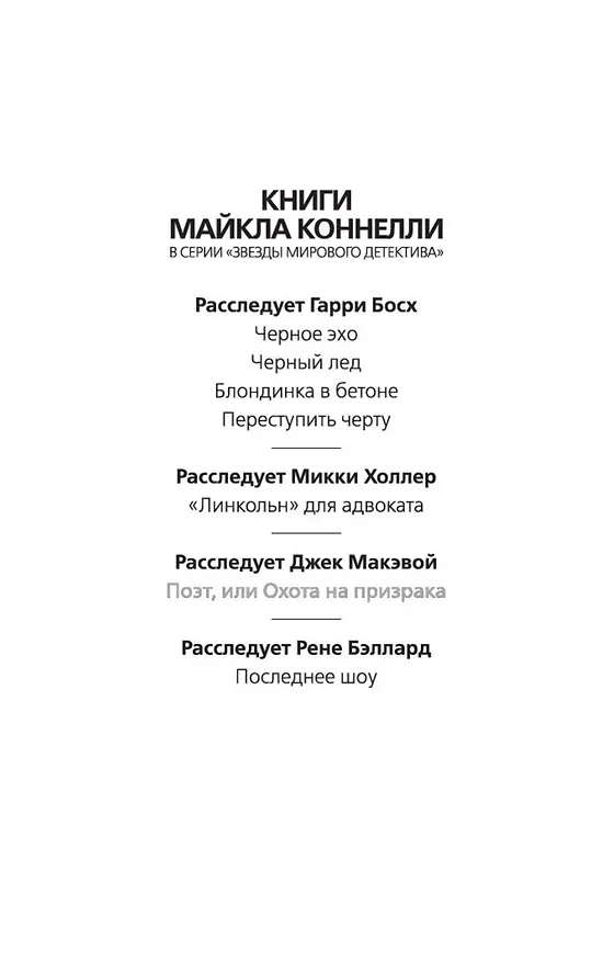 Книга Поэт, или Охота на призрака (Майкл Коннелли) — 4