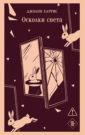 Книга Осколки света (Джоанн Харрис)