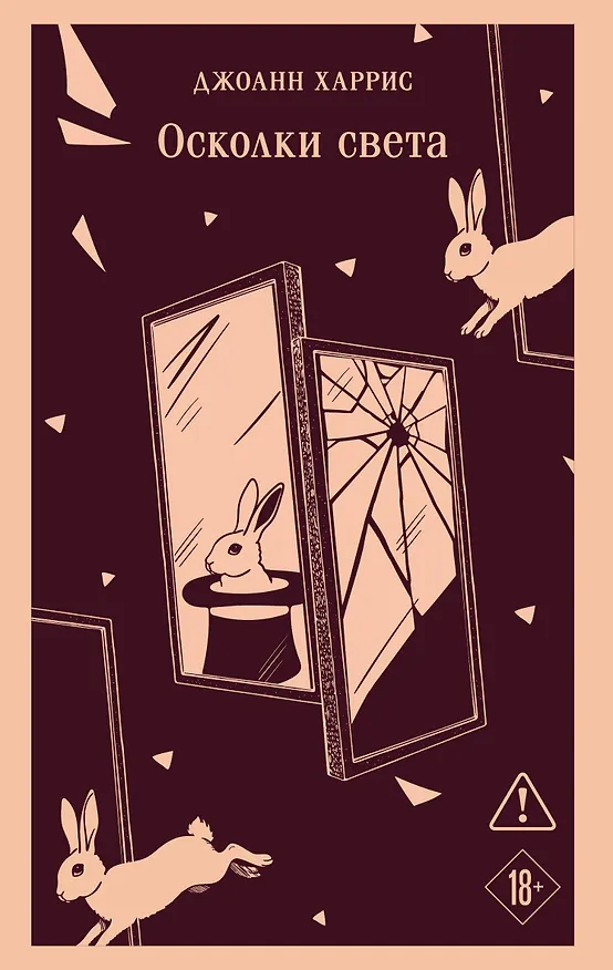 Книга Осколки света (Джоанн Харрис) — 1