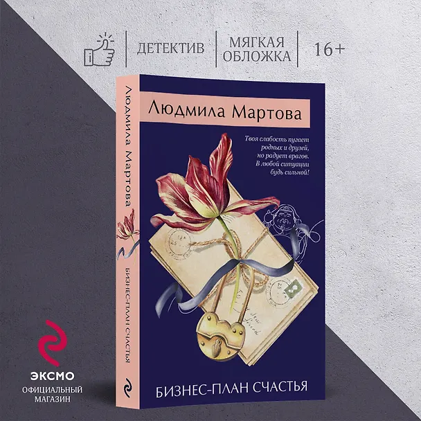 Книга Бизнес-план счастья (Людмила Мартова) — 7