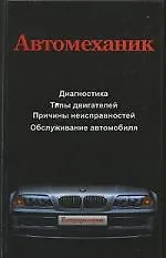 Книга Автомеханик ()