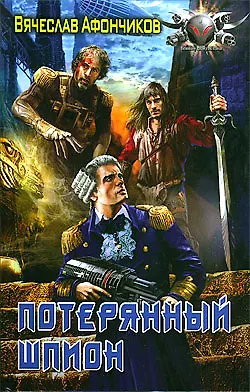 Книга Потерянный шпион () — 1