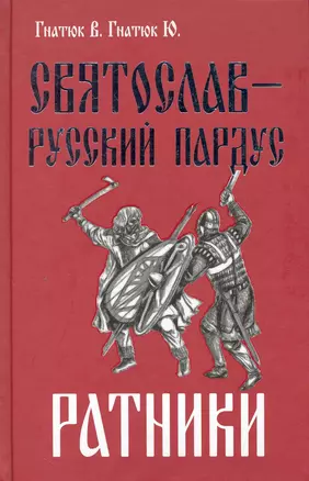 Святослав - Русский Пардус Ратники Кн 2 — 2240833 — 1