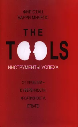 Инструменты успеха = The Tools — 2343420 — 1