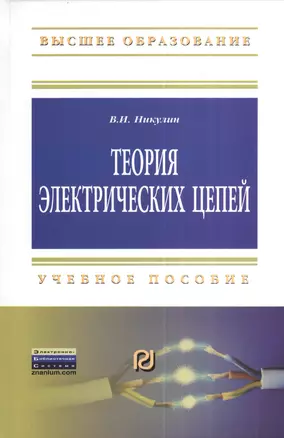 Теория электрических цепей: Учеб. пособие. — 2376846 — 1