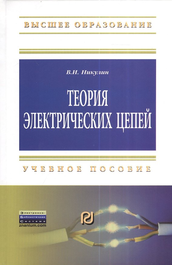 Книга Теория электрических цепей: Учеб. пособие. (Владимир Никулин) — 1