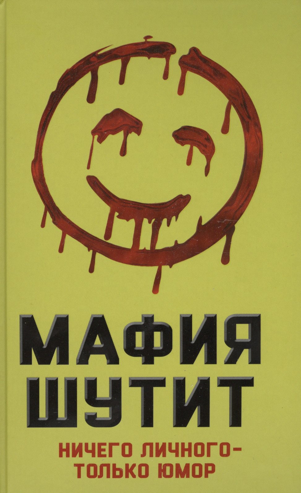 

Мафия Шутит. Ничего личного – только юмор