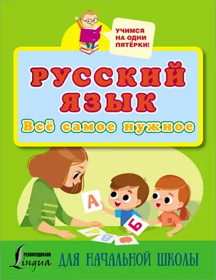 Русский язык. Всё самое нужное для начальной школы — 2868890 — 1