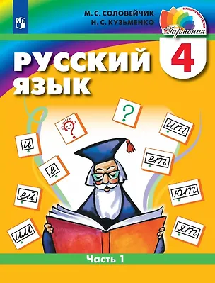 Книга Русский язык. 4 класс. Учебник. В двух частях. Часть 1 (Марина Соловейчик, Надежда Кузьменко)