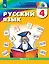 Русский язык. 4 класс. Учебник. В двух частях. Часть 1 — 3057374 — 1