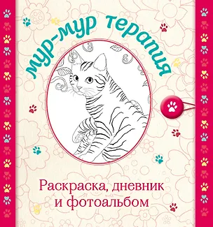 Книга Мур-мур терапия. Раскраска, дневник, фотоальбом ()