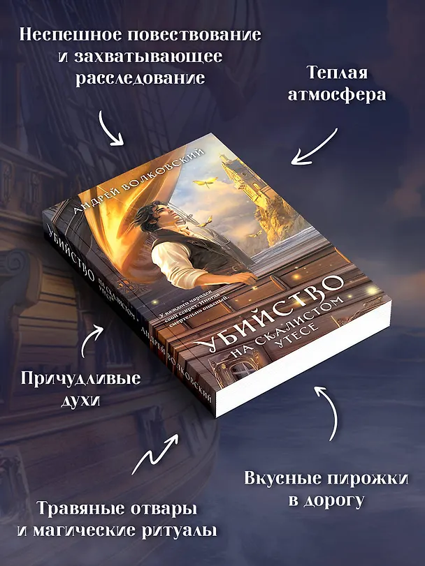 Книга Убийство на скалистом утесе (Андрей Волковский) — 7