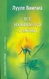 Книга Все начинается с любви (Лууле Виилма)