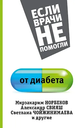 Книга От диабета (Мирзакарим Норбеков)