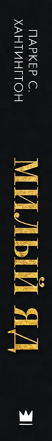 Книга Милый яд (Паркер С. Хантингтон) — 4