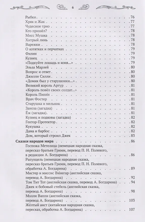Книга Хрестоматия для чтения детям дома и в детском саду: от 5 до 6 лет (Андрей Богдарин) — 9