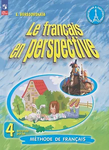 Французский язык: 4-й класс: углублённый уровень: учебник: в 2-х частях. Часть 2