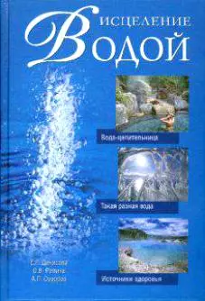 Исцеление водой. Денисова Е. (Вече) — 2166527 — 1