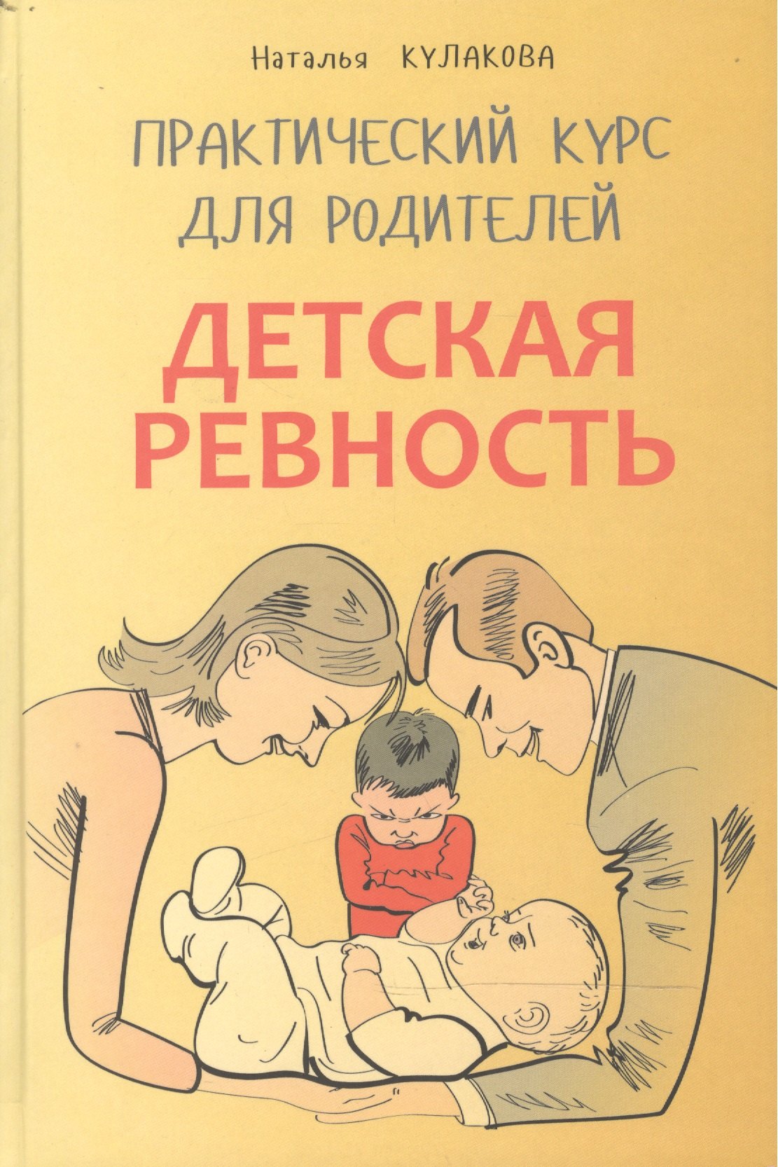 

Детская ревность. Практический курс для родителей